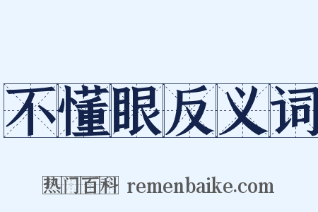 不懂眼反义词是什么意思的图片